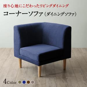 【新商品】座り心地にこだわったポケットコイルリビングダイニング Omer オマー ダイニングソファ コーナー 送料無料