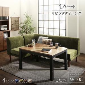 【新商品】年中快適 こたつもソファも高さ調節 リビングダイニング BEDGE ベッジ 4点セット(テーブル+2Pソファ1脚+1Pソファ1脚+コーナーソファ1脚) W105 送料無料