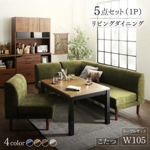 【新商品】年中快適 こたつもソファも高さ調節 リビングダイニング BEDGE ベッジ 5点セット(テーブル+2Pソファ1脚+1Pソファ2脚+コーナーソファ1脚) W105 送料無料