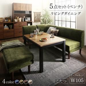 【新商品】年中快適 こたつもソファも高さ調節 リビングダイニング BEDGE ベッジ 5点セット(テーブル+2Pソファ1脚+1Pソファ1脚+コーナーソファ１脚＋ベンチ1脚) W105 送料無料