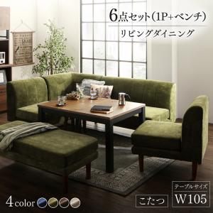 【新商品】年中快適 こたつもソファも高さ調節 リビングダイニング BEDGE ベッジ 6点セット(テーブル+2Pソファ1脚+1Pソファ2脚+コーナーソファ１脚＋ベンチ1脚) W105 送料無料