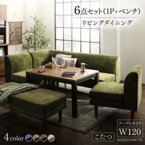 【新商品】年中快適 こたつもソファも高さ調節 リビングダイニング BEDGE ベッジ 6点セット(テーブル+2Pソファ1脚+1Pソファ2脚+コーナーソファ１脚＋ベンチ1脚) W120 送料無料