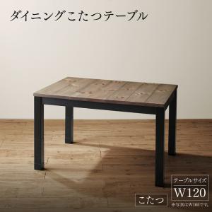 【新商品】年中快適 こたつもソファも高さ調節 リビングダイニング BEDGE ベッジ ダイニングこたつテーブル W120 送料無料