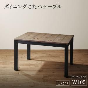 【新商品】年中快適 こたつもソファも高さ調節 リビングダイニング BEDGE ベッジ ダイニングこたつテーブル W105 送料無料