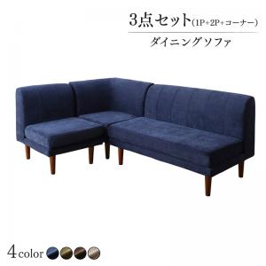 【新商品】年中快適 こたつもソファも高さ調節 リビングダイニング BEDGE ベッジ ダイニングソファ 3点セット 1P+2P+コーナー 送料無料