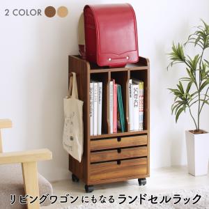 【新商品】リビングワゴンにもなるランドセルラック 送料無料