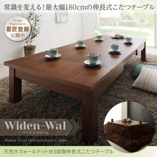 【新商品】天然木ウォールナット材3段階伸長式こたつテーブル Widen-Wal ワイデンウォール こたつテーブル単品 長方形(80×120～180cm) 送料無料