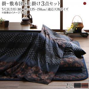 【新商品】国産こたつ布団  かれん 掛け敷き布団&amp;上掛け3点セット 5尺長方形(90×150cm)天板対応 送料無料