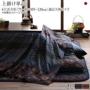 【新商品】国産こたつ布団  かれん 上掛け単品 4尺長方形(80×120cm) 送料無料