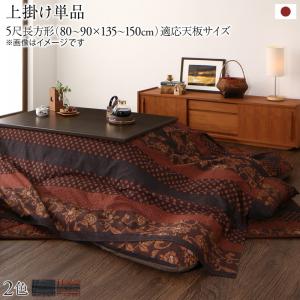 【新商品】国産こたつ布団  かれん 上掛け単品 5尺長方形(90×150cm) 送料無料