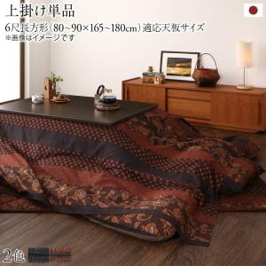 【新商品】国産こたつ布団  かれん 上掛け単品 6尺長方形(90×180cm) 送料無料