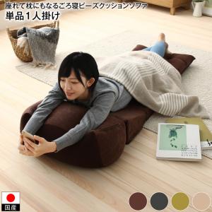 【新商品】座れて枕にもなるごろ寝ビーズクッションソファ 単品 1P 送料無料