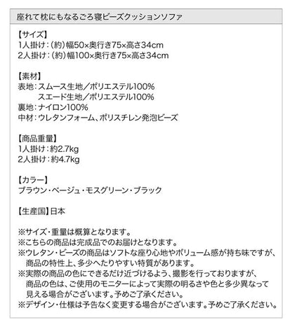 【新商品】座れて枕にもなるごろ寝ビーズクッションソファ 単品 1P 送料無料