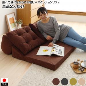 【新商品】座れて枕にもなるごろ寝ビーズクッションチェア 単品 2P 送料無料