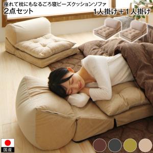 【新商品】座れて枕にもなるごろ寝ビーズクッションチェア 2点セット 1P＋1P 送料無料