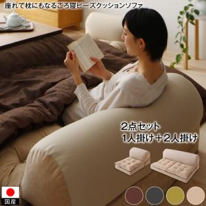 【新商品】座れて枕にもなるごろ寝ビーズクッションチェア 2点セット 1P＋2P 送料無料