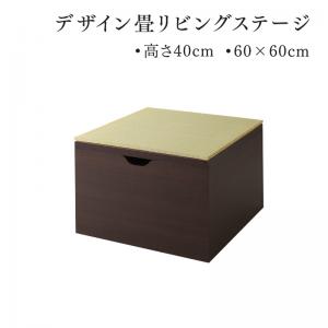 【新商品】日本製 収納付きデザイン畳リビングステージ そよ風 そよかぜ 畳ボックス収納 60×60cm ハイタイプ 送料無料