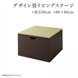 【新商品】日本製 収納付きデザイン畳リビングステージ そよ風 そよかぜ 畳ボックス収納 60×60cm ロータイプ 送料無料