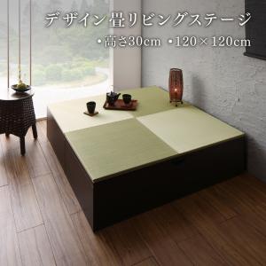 【新商品】日本製 収納付きデザイン畳リビングステージ そよ風 そよかぜ 畳ボックス収納 120×120cm ロータイプ 送料無料