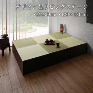 【新商品】日本製 収納付きデザイン畳リビングステージ そよ風 そよかぜ 畳ボックス収納 120×180cm ロータイプ 送料無料