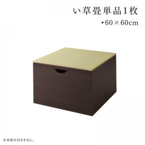 【新商品】日本製 収納付きデザイン畳リビングステージ そよ風 そよかぜ 専用別売品 60×60cm 畳1枚 60×60cm 送料無料