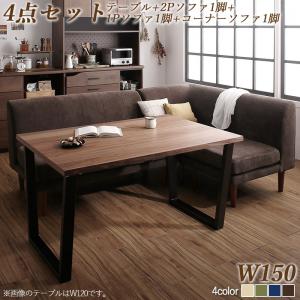 【新商品】座り心地にこだわったポケットコイルリビングダイニング Reymart レイマート 4点セット(テーブル+2Pソファ1脚+1Pソファ1脚+コーナーソファ1脚) W150 送料無料