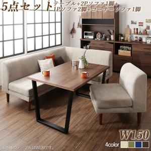 【新商品】座り心地にこだわったポケットコイルリビングダイニング Reymart レイマート 5点セット(テーブル+2Pソファ1脚+1Pソファ2脚+コーナーソファ1脚) W150 送料無料