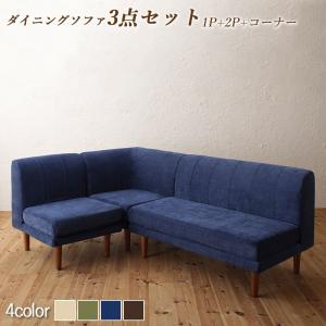 【新商品】座り心地にこだわったポケットコイルリビングダイニング Reymart レイマート ダイニングソファ 3点セット 1P+2P+コーナー 送料無料