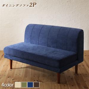 【新商品】座り心地にこだわったポケットコイルリビングダイニング Reymart レイマート ダイニングソファ 2P 送料無料