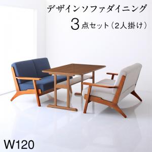【新商品】北欧モダンデザイン 木肘ソファダイニング Lulea.SD ルレオ・エスディ 3点セット(テーブル+2Pソファ2脚) W120 送料無料