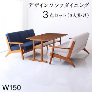 【新商品】北欧モダンデザイン 木肘ソファダイニング Lulea.SD ルレオ・エスディ 3点セット(テーブル+3Pソファ2脚) W150 送料無料
