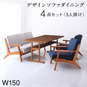 【新商品】北欧モダンデザイン 木肘ソファダイニング Lulea.SD ルレオ・エスディ 4点セット(テーブル+3Pソファ1脚+1Pソファ2脚) W150 送料無料