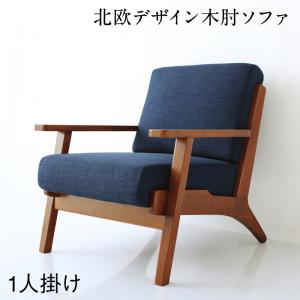 【新商品】北欧モダンデザイン 木肘ソファダイニング Lulea.SD ルレオ・エスディ ダイニングソファ 1P 送料無料
