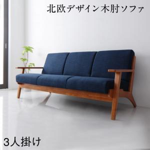【新商品】北欧モダンデザイン 木肘ソファダイニング Lulea.SD ルレオ・エスディ ダイニングソファ 3P 送料無料