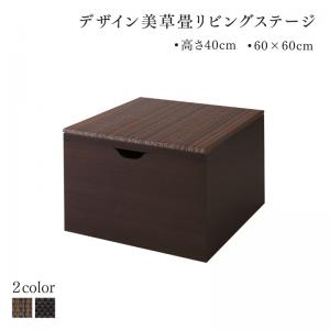 国産　収納付きデザイン美草畳リビングステージ 風凛 フーリン 畳ボックス収納 60×60cm ハイタイプ 送料無料