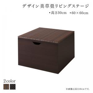国産　収納付きデザイン美草畳リビングステージ 風凛 フーリン 畳ボックス収納 60×60cm ロータイプ 送料無料