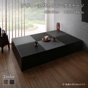 国産　収納付きデザイン美草畳リビングステージ 風凛 フーリン 畳ボックス収納 120×180cm ハイタイプ 送料無料