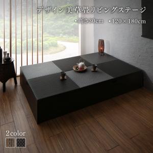 国産　収納付きデザイン美草畳リビングステージ 風凛 フーリン 畳ボックス収納 120×180cm ロータイプ 送料無料