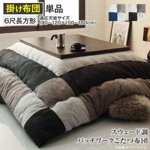 【新商品】スウェード調パッチワークこたつ布団 tsudoi ツドイ こたつ用掛け布団 6尺長方形(90×180cm)天板対応 送料無料