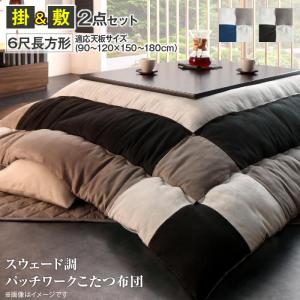 【新商品】スウェード調パッチワークこたつ布団 tsudoi ツドイ 掛布団&amp;敷布団2点セット 6尺長方形(90×180cm)天板対応 送料無料