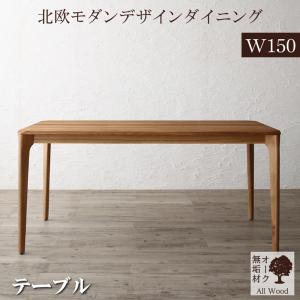 【新商品】組立設置付き 天然木オーク無垢材テーブル北欧モダンデザインダイニング GREAM グリーム ダイニングテーブル W150 送料無料