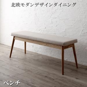 【新商品】北欧モダンデザインダイニング JITER ジター ベンチ 送料無料