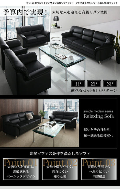 【新商品】セットが選べるモダンデザイン応接ソファセット シンプルモダンシリーズ BLACK ブラック ソファ3点セット 1P×2+2P 送料無料