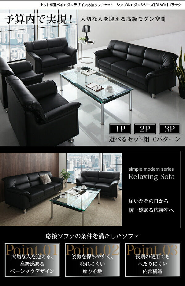 【新商品】セットが選べるモダンデザイン応接ソファセット シンプルモダンシリーズ BLACK ブラック ソファ5点セット 1P×4+3P 送料無料