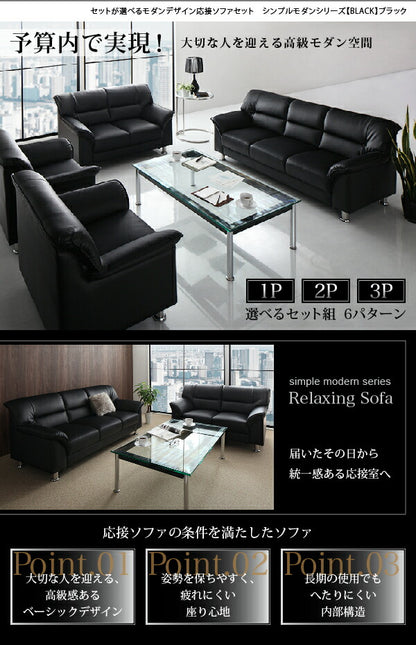 【新商品】セットが選べるモダンデザイン応接ソファセット シンプルモダンシリーズ BLACK ブラック ソファ 2P 送料無料
