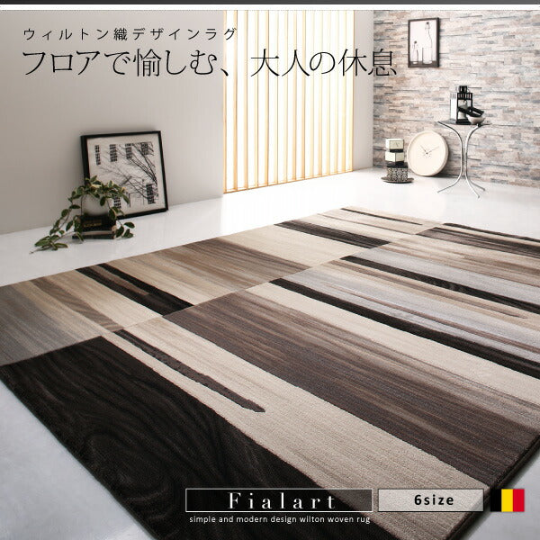 【新商品】ウィルトン織デザインラグ Fialart フィアラート 133×195cm 送料無料