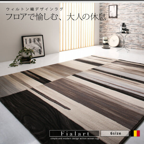 【新商品】ウィルトン織デザインラグ Fialart フィアラート 133×195cm 送料無料