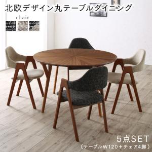 【新商品】組立設置付き ウォールナットの光線張り北欧デザイン丸テーブルダイニング ennut エンナット 5点セット(テーブル+チェア4脚) 直径120 送料無料