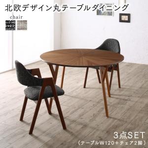 【新商品】組立設置付き ウォールナットの光線張り北欧デザイン丸テーブルダイニング ennut エンナット 3点セット(テーブル+チェア2脚) 直径120 送料無料
