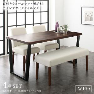 【新商品】組立設置付き 耳付きウォールナット無垢材 モダンデザインダイニング Lilrouge リルロージュ 4点セット(テーブル+チェア2脚+ベンチ1脚) W150 送料無料